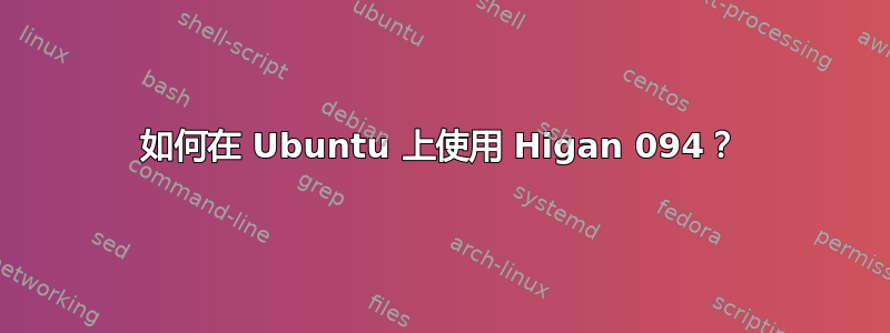 如何在 Ubuntu 上使用 Higan 094？