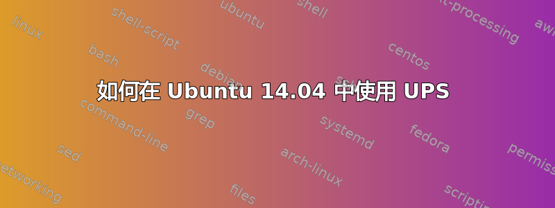 如何在 Ubuntu 14.04 中使用 UPS