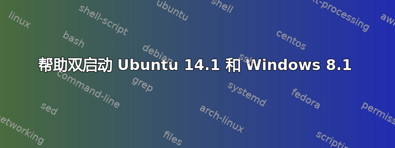 帮助双启动 Ubuntu 14.1 和 Windows 8.1