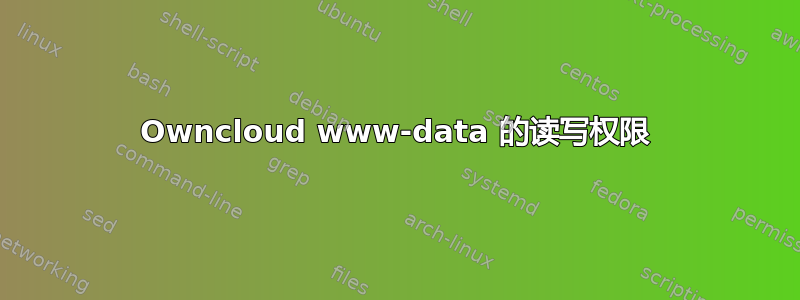 Owncloud www-data 的读写权限