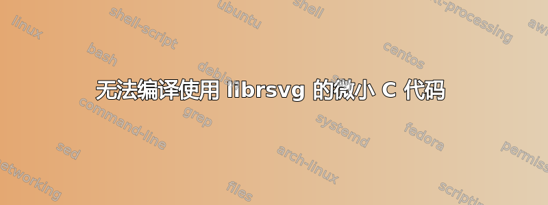 无法编译使用 librsvg 的微小 C 代码