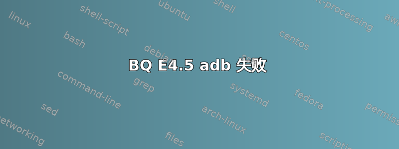 BQ E4.5 adb 失败