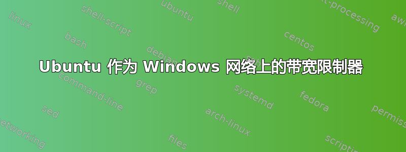 Ubuntu 作为 Windows 网络上的带宽限制器