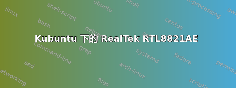 Kubuntu 下的 RealTek RTL8821AE