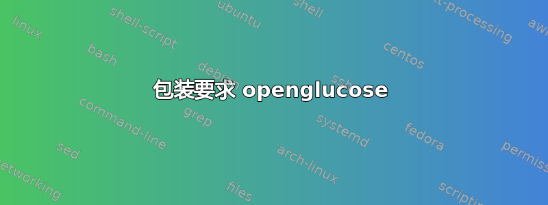 包装要求 openglucose