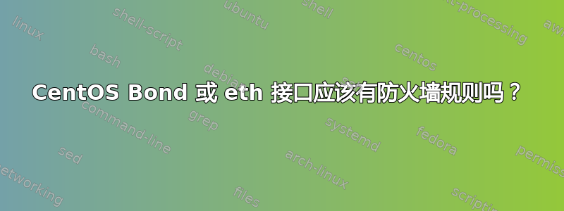 CentOS Bond 或 eth 接口应该有防火墙规则吗？