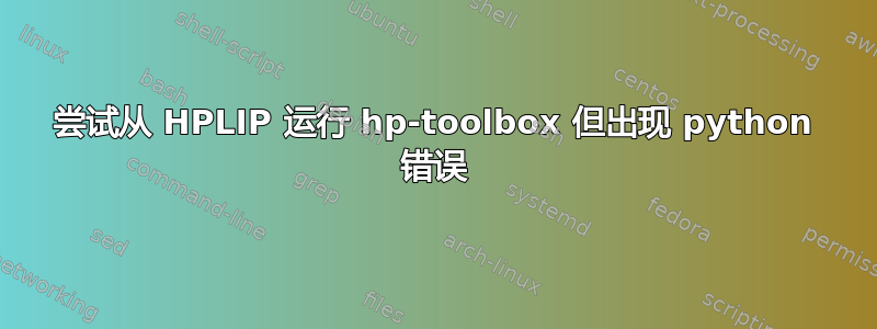 尝试从 HPLIP 运行 hp-toolbox 但出现 python 错误