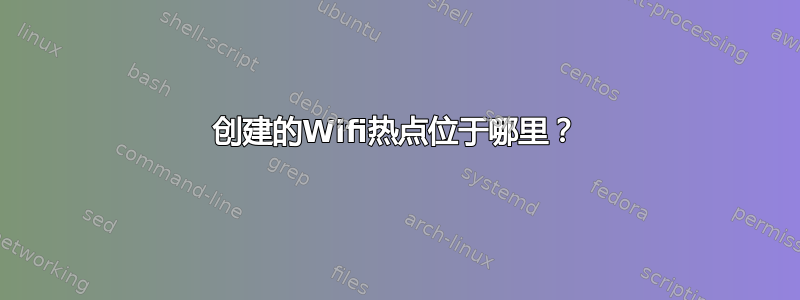 创建的Wifi热点位于哪里？