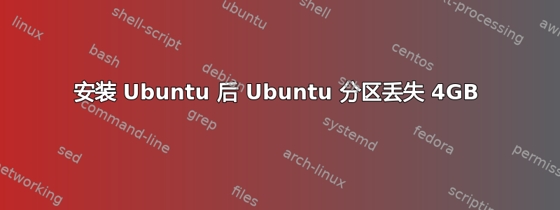 安装 Ubuntu 后 Ubuntu 分区丢失 4GB