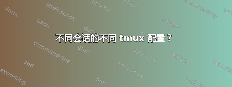 不同会话的不同 tmux 配置？