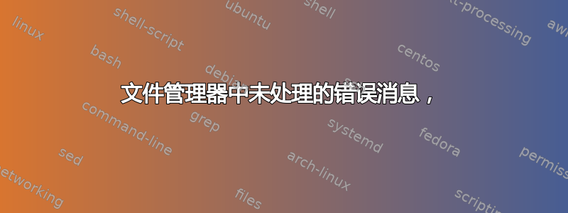 文件管理器中未处理的错误消息，