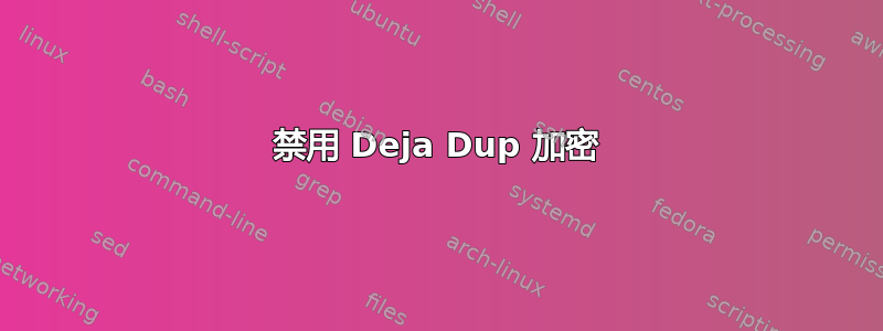 禁用 Deja Dup 加密