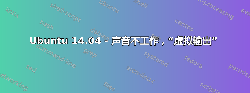 Ubuntu 14.04 - 声音不工作，“虚拟输出”