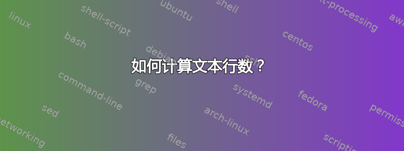 如何计算文本行数？