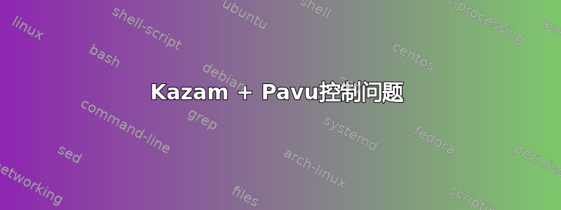 Kazam + Pavu控制问题