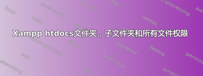 Xampp htdocs文件夹，子文件夹和所有文件权限