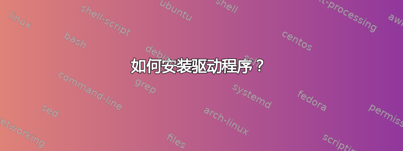 如何安装驱动程序？