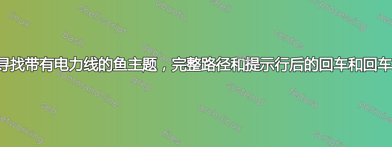 寻找带有电力线的鱼主题，完整路径和提示行后的回车和回车