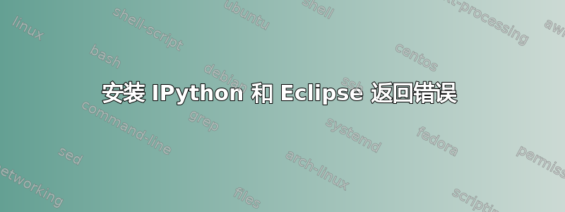 安装 IPython 和 Eclipse 返回错误