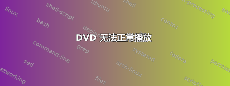 DVD 无法正常播放