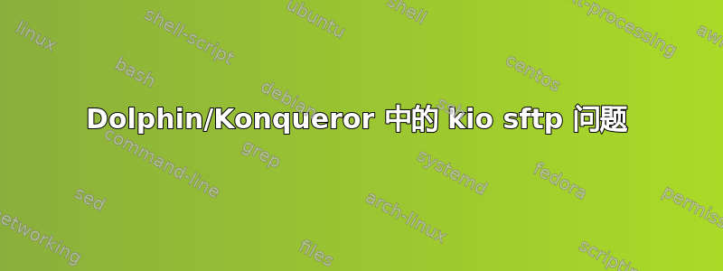 Dolphin/Konqueror 中的 kio sftp 问题