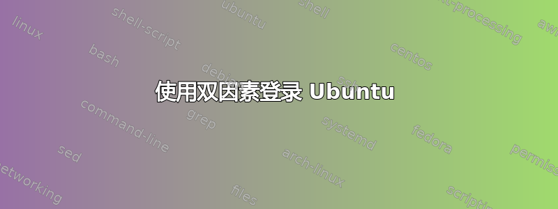 使用双因素登录 Ubuntu