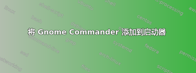 将 Gnome Commander 添加到启动器