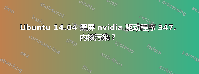 Ubuntu 14.04 黑屏 nvidia 驱动程序 347. 内核污染？