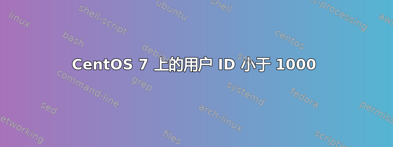 CentOS 7 上的用户 ID 小于 1000