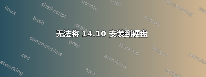 无法将 14.10 安装到硬盘