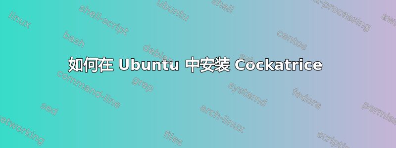 如何在 Ubuntu 中安装 Cockatrice