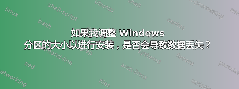 如果我调整 Windows 分区的大小以进行安装，是否会导致数据丢失？