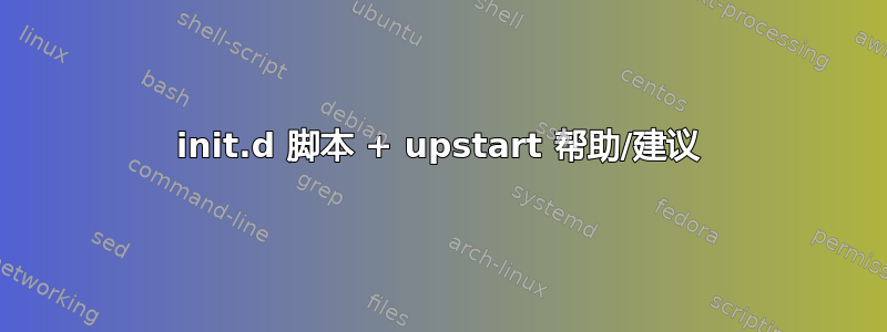 init.d 脚本 + upstart 帮助/建议