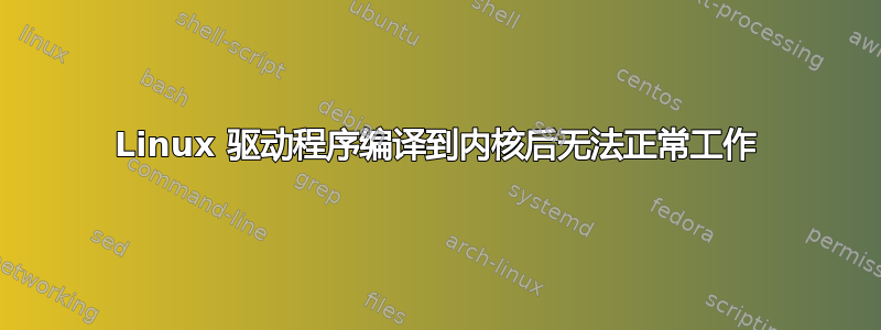 Linux 驱动程序编译到内核后无法正常工作