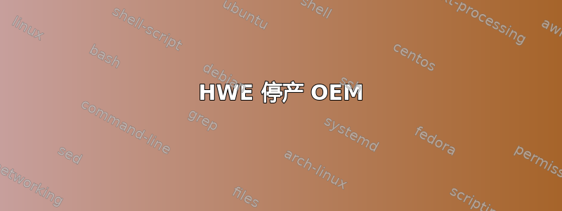 1204 HWE 停产 OEM