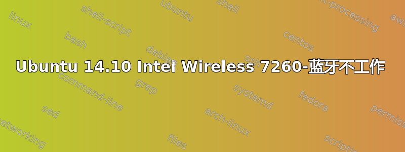 Ubuntu 14.10 Intel Wireless 7260-蓝牙不工作