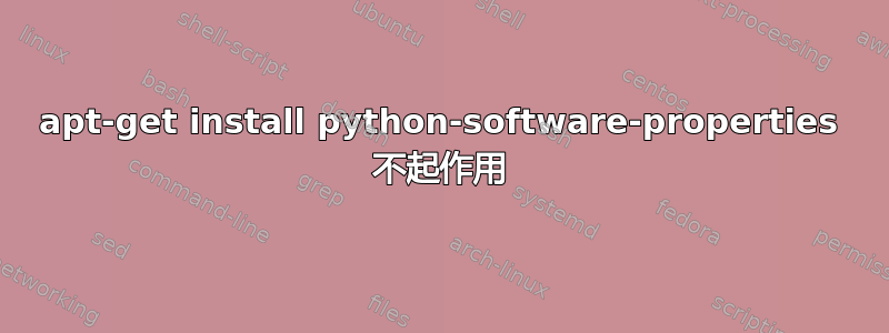 apt-get install python-software-properties 不起作用