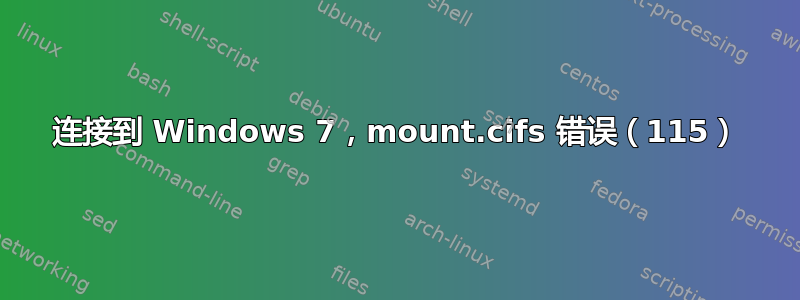 连接到 Windows 7，mount.cifs 错误（115）