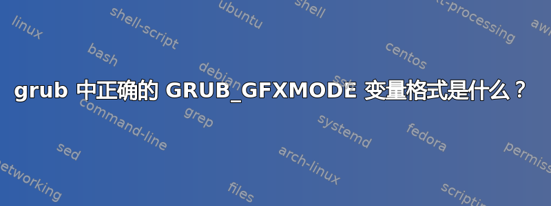 grub 中正确的 GRUB_GFXMODE 变量格式是什么？