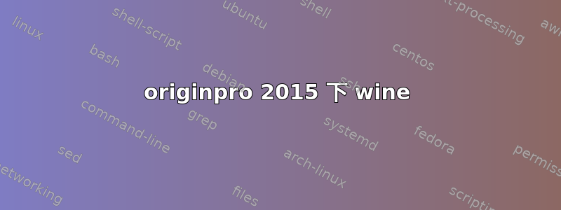 originpro 2015 下 wine