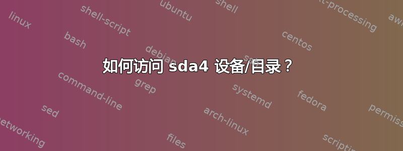 如何访问 sda4 设备/目录？