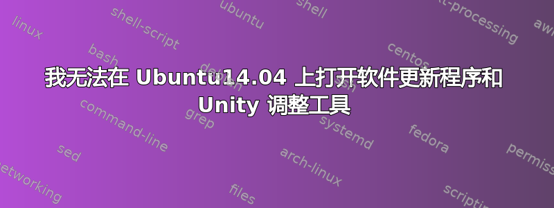 我无法在 Ubuntu14.04 上打开软件更新程序和 Unity 调整工具