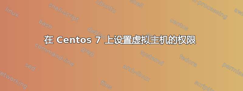 在 Centos 7 上设置虚拟主机的权限