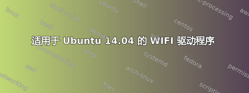 适用于 Ubuntu 14.04 的 WIFI 驱动程序