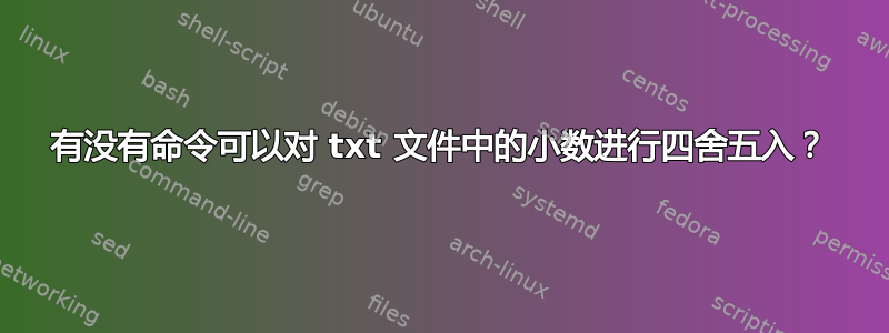 有没有命令可以对 txt 文件中的小数进行四舍五入？