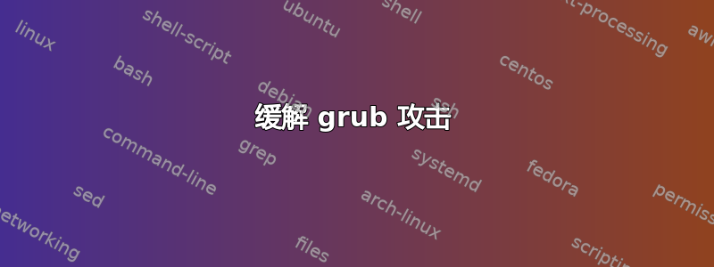 缓解 grub 攻击