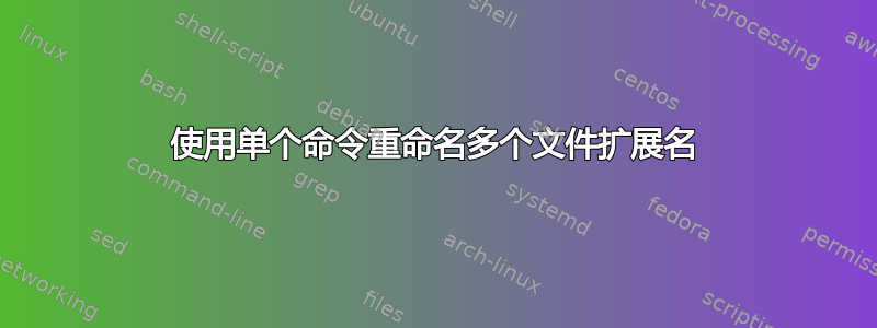 使用单个命令重命名多个文件扩展名