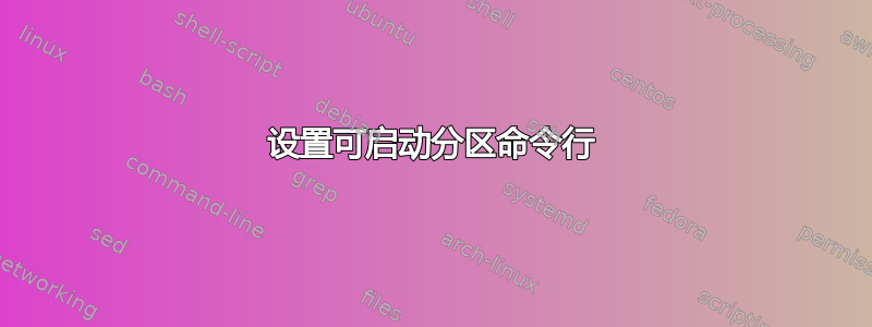 设置可启动分区命令行