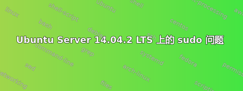 Ubuntu Server 14.04.2 LTS 上的 sudo 问题