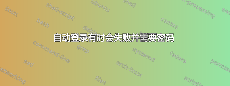 自动登录有时会失败并需要密码